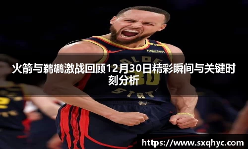 火箭与鹈鹕激战回顾12月30日精彩瞬间与关键时刻分析